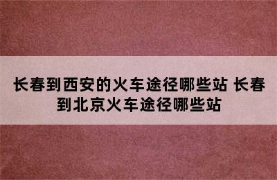 长春到西安的火车途径哪些站 长春到北京火车途径哪些站